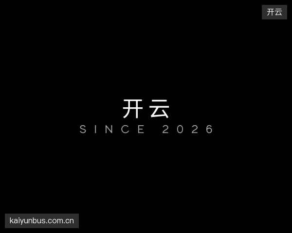 了解开云部门